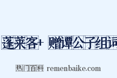 蓬莱客+赠谭公子组词是什么意思的图片